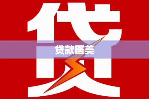 灵璧贷款医美