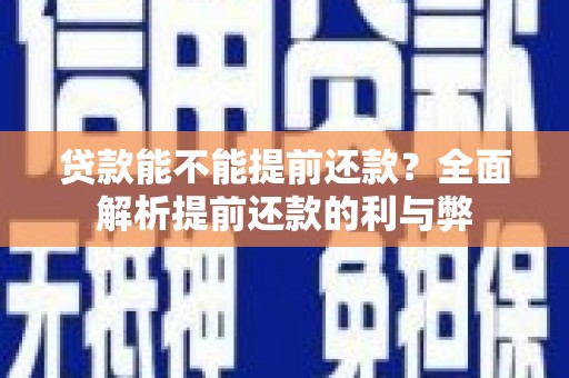 灵璧贷款能不能提前还款？全面解析提前还款的利与弊