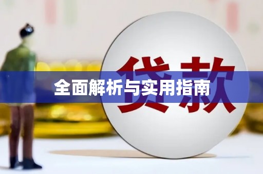 灵璧全面解析与实用指南