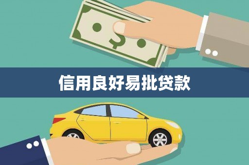 灵璧信用良好易批贷款