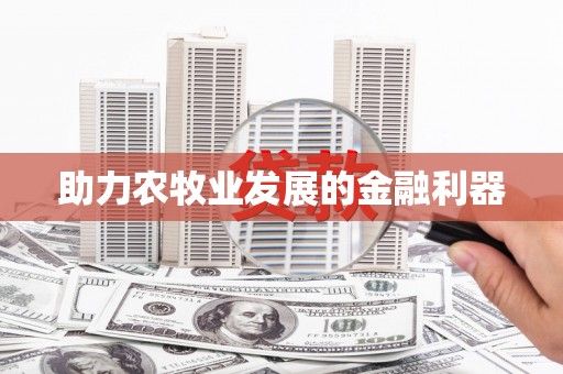 灵璧助力农牧业发展的金融利器