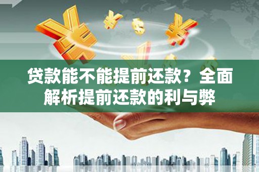 灵璧贷款能不能提前还款？全面解析提前还款的利与弊