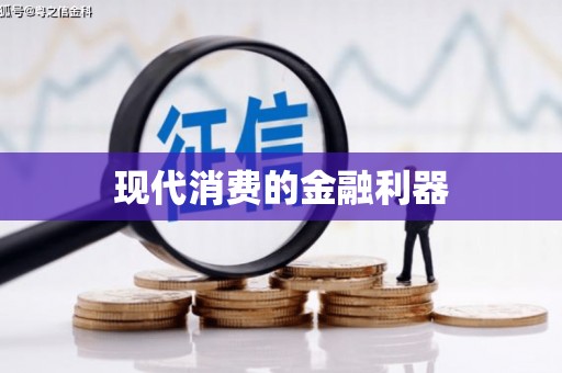 灵璧现代消费的金融利器