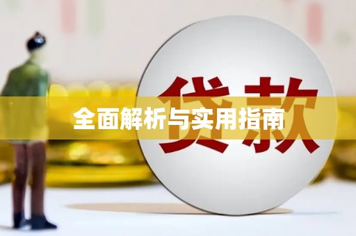 灵璧全面解析与实用指南