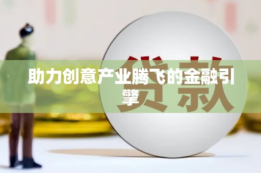 灵璧助力创意产业腾飞的金融引擎