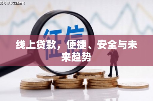 灵璧线上贷款，便捷、安全与未来趋势