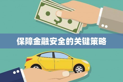 灵璧保障金融安全的关键策略
