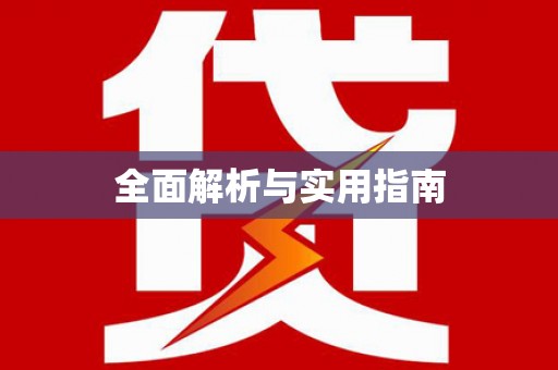 灵璧全面解析与实用指南 灵璧全面解析与实用指南