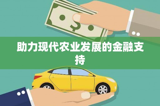 灵璧助力现代农业发展的金融支持