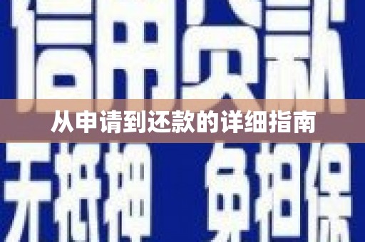 灵璧从申请到还款的详细指南