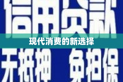 灵璧现代消费的新选择