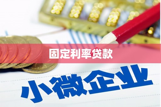 灵璧固定利率贷款