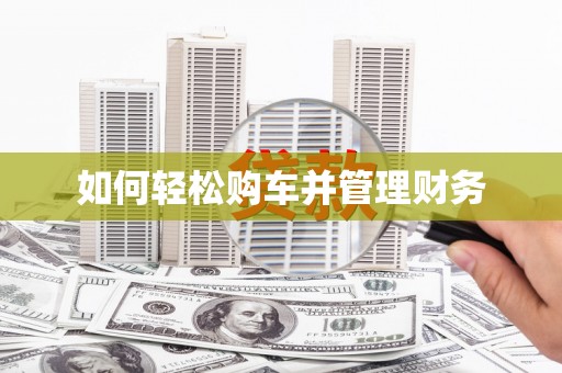 灵璧如何轻松购车并管理财务