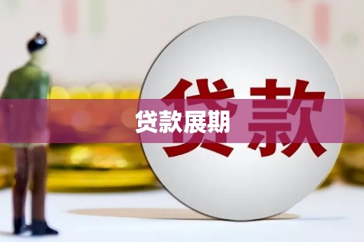 灵璧贷款展期
