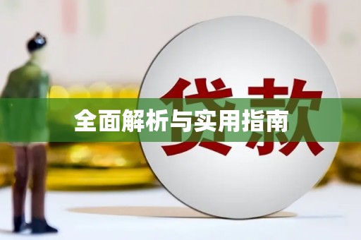 灵璧全面解析与实用指南