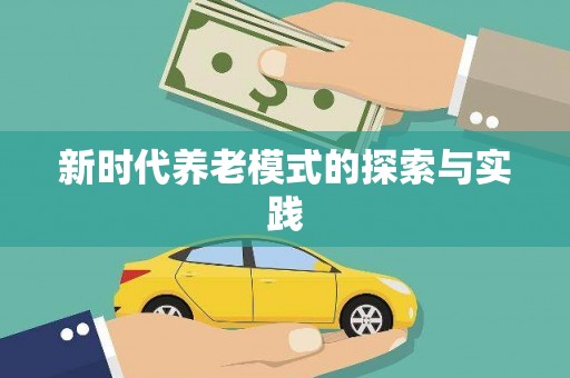 灵璧新时代养老模式的探索与实践