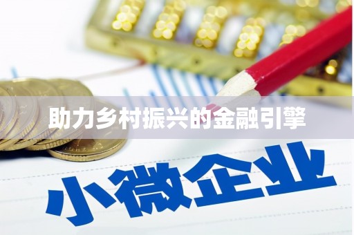 灵璧助力乡村振兴的金融引擎
