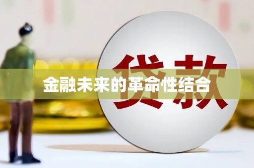 灵璧金融未来的革命性结合