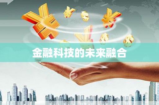 灵璧金融科技的未来融合