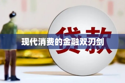 灵璧现代消费的金融双刃剑