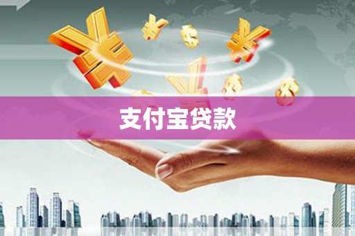 灵璧支付宝贷款