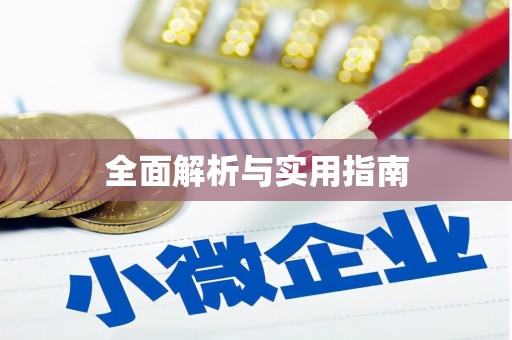 灵璧全面解析与实用指南