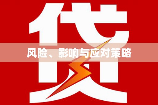 灵璧风险、影响与应对策略