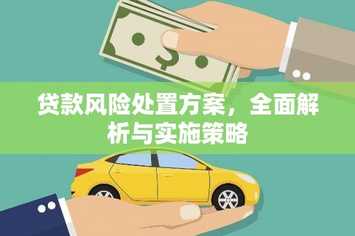 灵璧贷款风险处置方案，全面解析与实施策略