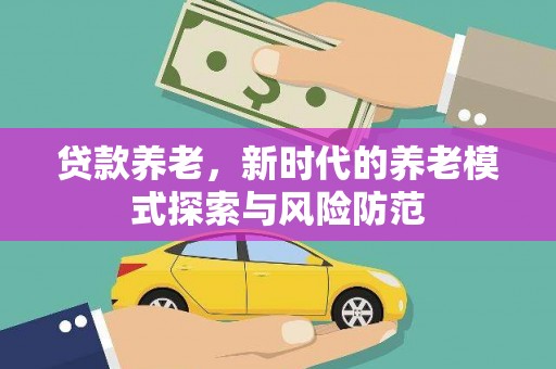 灵璧贷款养老，新时代的养老模式探索与风险防范