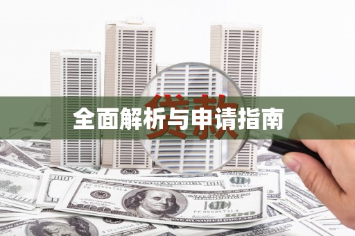 灵璧全面解析与申请指南