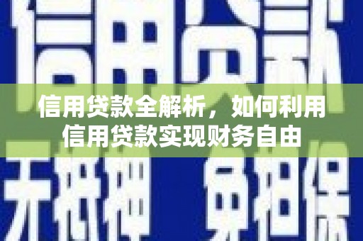 灵璧信用贷款全解析，如何利用信用贷款实现财务自由