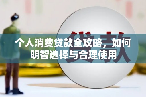 灵璧个人消费贷款全攻略，如何明智选择与合理使用