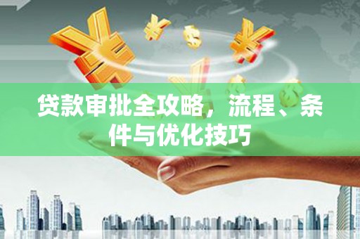 灵璧贷款审批全攻略，流程、条件与优化技巧