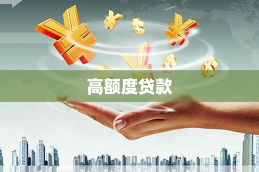 灵璧高额度贷款