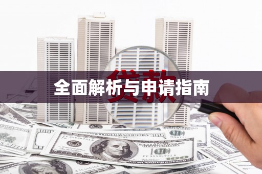 灵璧全面解析与申请指南