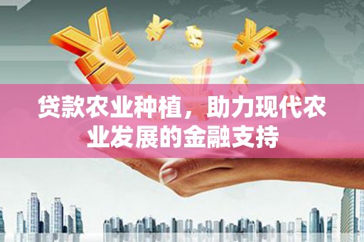 灵璧贷款农业种植，助力现代农业发展的金融支持