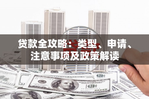 灵璧贷款全攻略：类型、申请、注意事项及政策解读