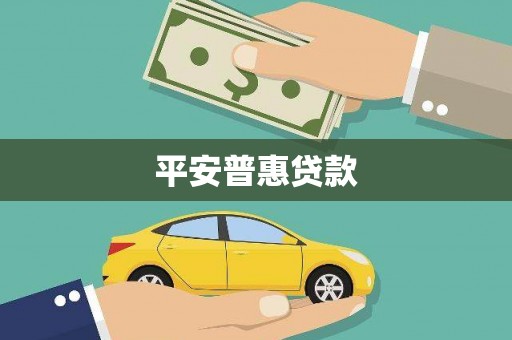 灵璧平安普惠贷款