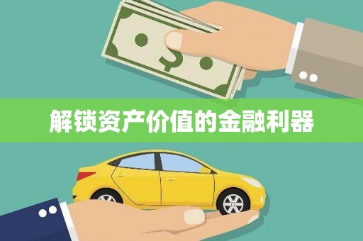 灵璧解锁资产价值的金融利器