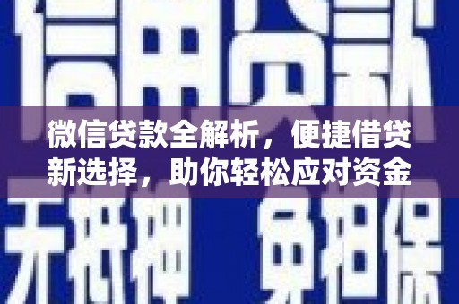 灵璧微信贷款全解析，便捷借贷新选择，助你轻松应对资金需求